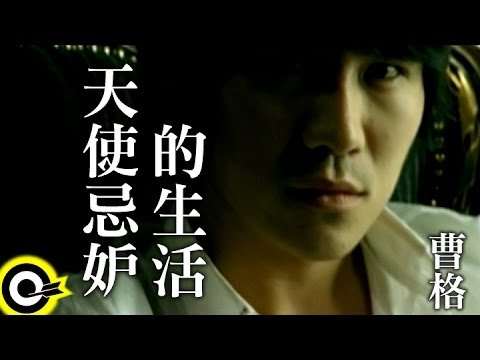天使忌妒的生活 — YouTube