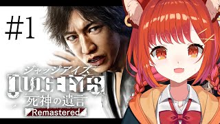 【JUDGE EYES：死神の遺言 Remastered】＃０１ 初見れつごおおおおおおお！！！※ネタバレあり【ラトナ・プティ/にじさんじ】