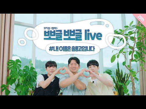 [#뮤지컬빨래] #뽀뽀라 - '내 이름은 솔롱고입니다'♬ 노희찬, 강기헌, 류석호｜뽀글뽀글 라이브