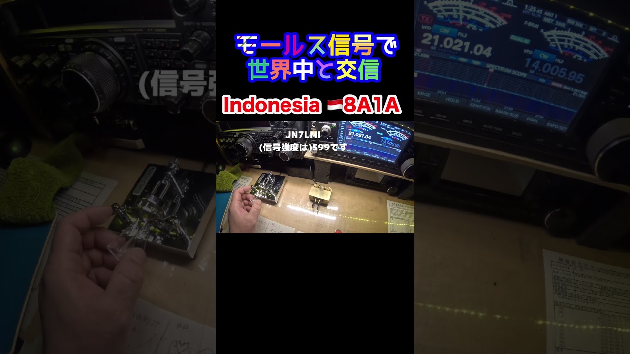 モールス信号で海外交信 #252 #アマチュア無線 #モールス信号 #はいよろこんで