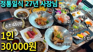 27년 동안 한 길만 판 일식집 사장님 음식은 어떨까
