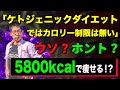【筋トレ】5800kcalでも痩せる!? ケトジェニックダイエットのカロリー上限を知るべし!