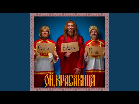 Ой, красавица