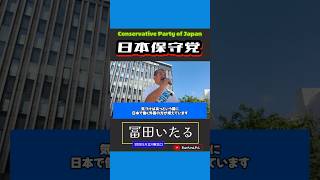 #日本保守党 #冨田いたる ＃守ろう立川市を