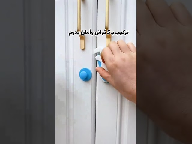 قفل أمان للأطفال لاصق 3قطع لمنع التصرفات الخاطئة والعبث بمحتويات الأدراج والدواليب