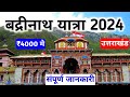 badrinath Yatra | badrinath Yatra 2024 | badrinath tour guide | badrinath dham Yatra information