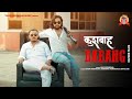 Official Kushwaha Dabang New Haryanvi Hindi Full Superhit Song Ashok Kushwaha Shivu Jain