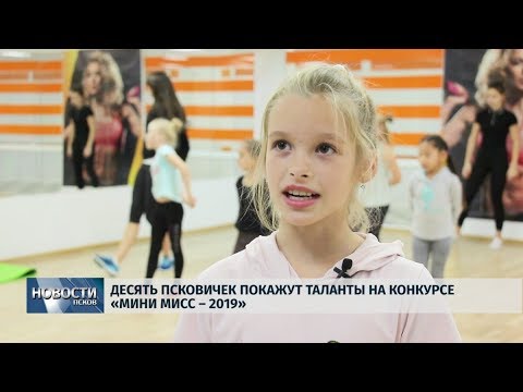 30.10.2019 / Десять псковичек покажут таланты на конкурсе «Мини мисс – 2019»