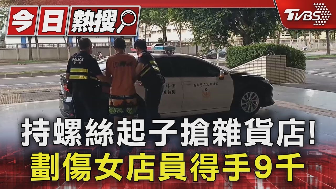 持螺絲起子搶雜貨店!劃傷女店員得手9千