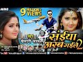 Khesari Lal Yadav का लाेकगीत सईया अरब गइले 2 Aile Na Saiya M