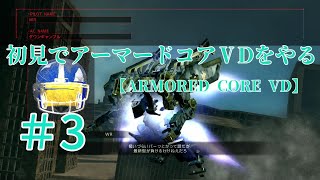 【ARMORED CORE VERDICT DAY】＃3　初見でアーマードコアVDをやる【実況】