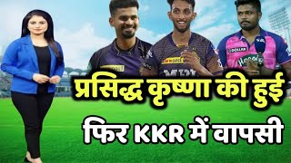 KKR के पुराने खतरनाक गेंदबाज प्रसिद्ध कृष्णा की हुई फिर KKR में वापसी | IPL 2023 में खेलेंगे KKR से
