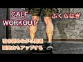 脹脛を引き締めて瞬発力もアップするトレーニング[Calf Workout]