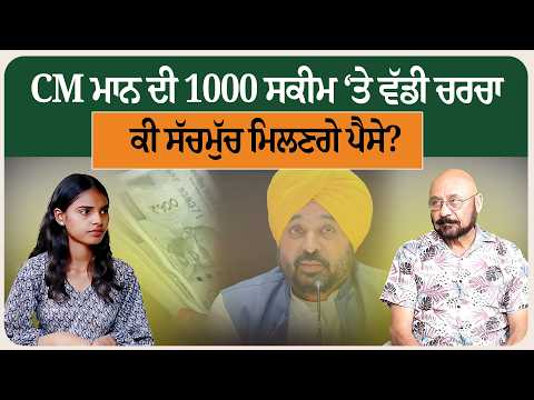 CM ਮਾਨ ਦੀ 1000 ਸਕੀਮ ‘ਤੇ ਵੱਡੀ ਚਰਚਾ | ਕੀ ਸੱਚਮੁੱਚ ਮਿਲਣਗੇ ਪੈਸੇ?