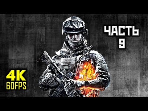 Battlefield 3, Прохождение Без Комментариев - Часть 9: Молот и Наковальня [PC | 4K | 60 FPS]