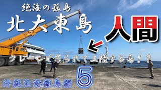 The view of Kitadaito Island being lifted onto land by a crane was breathtaking! [Okinawa Tomari ...