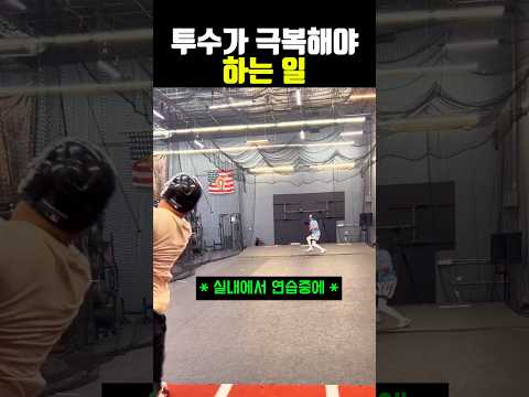 투수가 극복해야 하는 일 #야구