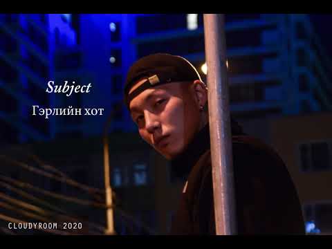 Subject - Gerliin hot (Official audio)