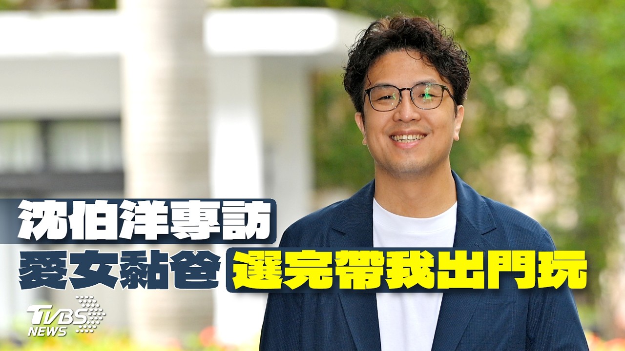 側寫/抗中大將對決蔣萬安 沈伯洋市政攻防突破「重拳打棉花」困境