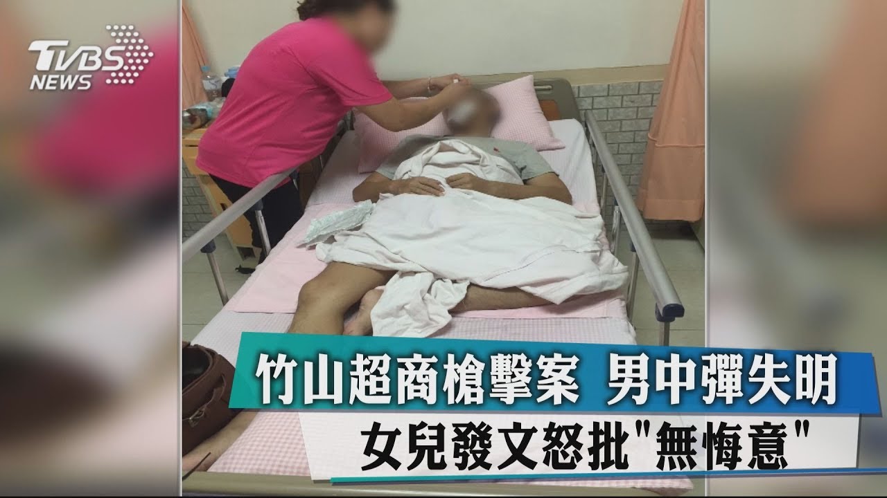 竹山超商槍擊案 男中彈失明 女兒發文批嫌「無悔意」