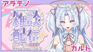 ちょっとだけですよ♡アラテノ雑談配信☆
