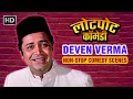Deven Verma Best Comedy Scenes Hindi Movies Bollywood Comedy Movies