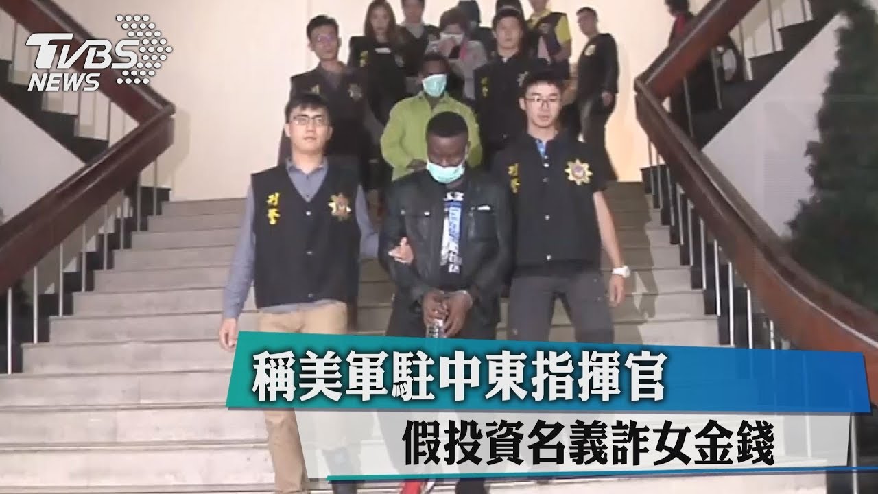 稱美軍駐中東指揮官 假投資名義詐女金錢