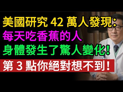 美國研究 42 萬人發現：每天吃香蕉的人，身體發生了驚人變化！第 3 點你絕對想不到.