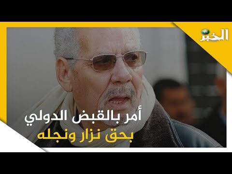 أمر بالقبض الدولي بحق خالد نزار ونجله