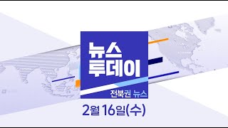 [뉴스투데이] 전주MBC 2022년  02월  16일