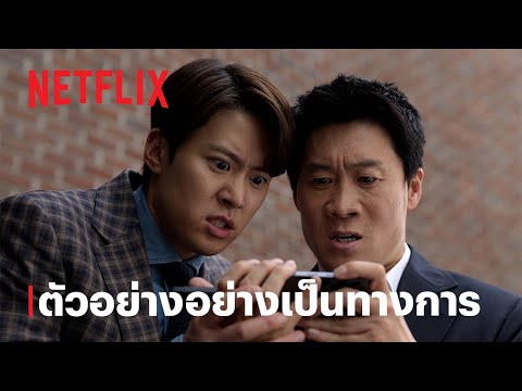 คุณสามีส์ช่วยด้วย! (Husbands in Action) | ตัวอย่างภาพยนตร์อย่างเป็นทางการ | Netflix