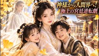 【中国ドラマ】イチョウの精が神様から人間界へ？！👑恩人の子供たちを育て市井で暮らす！苦難を乗り越え家族を幸せにする宮廷逆転劇！悪人を倒し愛される！|ショートドラマ🌸✨