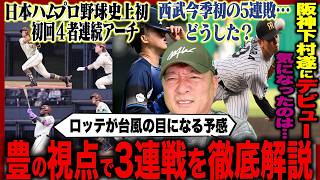 【プロ野球解説】日本ハムが歴史的記録「先頭から４者連続ホームラン！」巨人大勢が不調”自信がない…”ヤクルトの野球に見えた”細かなミス”DeNA山崎康晃の不調「使わなくても…」西武が泥沼5連敗…