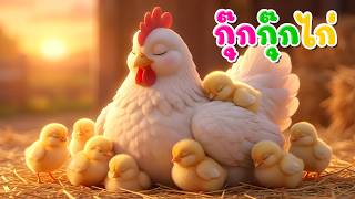 เพลง กุ๊กกุ๊กไก่ l เวอร์ชั่น พี่นุ่น คิดส์มีซอง 2569  | KidsMeSong