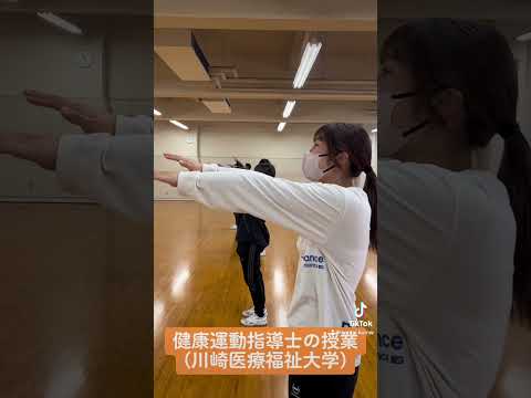 子ども医療福祉学科 健康運動指導士になる、ための授業！(健康体育学科)#トレーナー #フィットネス #指導者 #大学  #大学生 #高校生 #進路 #shorts