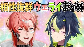毒舌!?主人公?!ウェライまとめ#1【にじさんじ切り抜き】