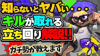 なんとなく塗ってた〜キルできたから塗り返して返り討ち食らうこと結構あった 周りの戦況しっかり見なきゃダメだな - 【誰も教えてくれない】初心者でもキルが取れるおすすめの立ち回り解説!【スプラトゥーン3】【初心者】