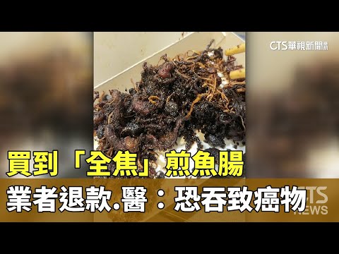 暗黑料理？買到「全焦」煎魚腸　業者退款.醫：恐吞致癌物