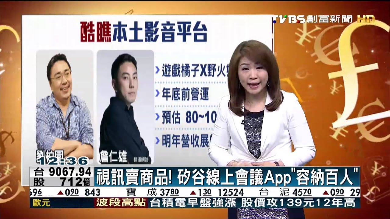 視訊賣商品! 矽谷線上會議App「容納百人」