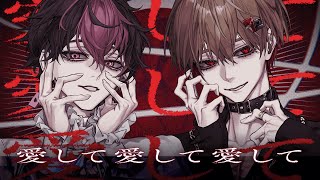 【最愛な二人で】愛して愛して愛して / Kikuo【Cover】【暇72×LAN / シクフォニ】
