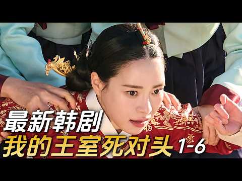傲嬌財閥主動出擊！最新韓劇《我的王室死對頭》1-6集！