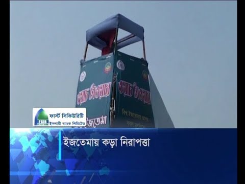 বিশ্ব ইজতেমায় আইন শৃঙ্খলা রক্ষায় থাকবে ১০ হাজার সদস্য | ETV News
