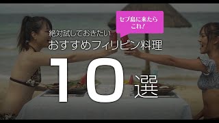 セブ島に来たらこれ！絶対試しておきたいおすすめフィリピン料理10選