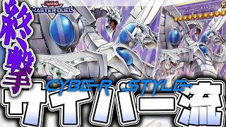 【遊戯王MD】 進化しすぎて超高打点で突き抜ける 『サイバー流』 【ゆっくり解説】