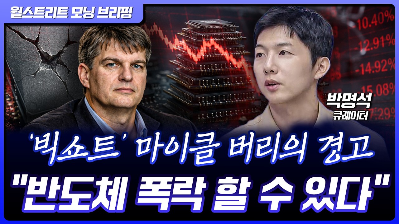 마이클 버리 “반도체 주가 30% 폭락할 수 있다”…메타, AI 컴퓨팅 파워 판매 사업 개발 [월가 뉴스레터]