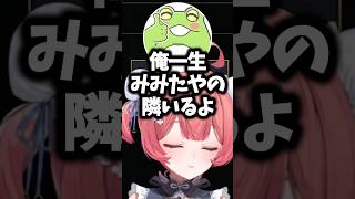 Zerost「俺一生みみたやの隣いるよ」#夢野あかり #ぶいすぽ #shorts