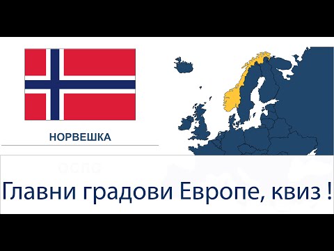 Главни градови Европе, квиз, на ћирилици ! Glavni gradovi Evrope, kviz, na ćirilici !