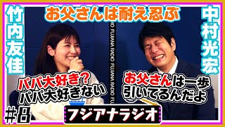 #8「お父さんは耐え忍ぶ」竹内×中村【フジアナラジオ】