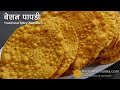 Thin Crispy Masala Dal Besan Papdi Special Namkeen. Besan Papad Recipe Method of making Besan Papdi