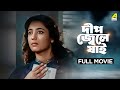 Deep Jele Jai দীপ জ্বেলে যাই Full Movie Suchitra Sen Basanta Choudhury